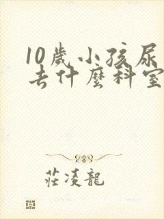 10岁小孩尿床去什么科室看