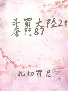 斗罗大陆2绝世唐门87
