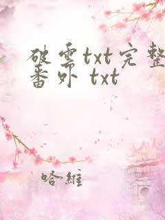 破云txt完整番外 txt