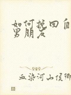 如何挽回自己的男朋友