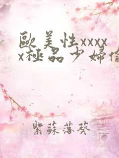 欧美性xxxxx极品少妇偷拍