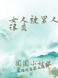 女人被男人操的很爽