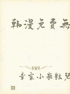 韩漫免费无羞看