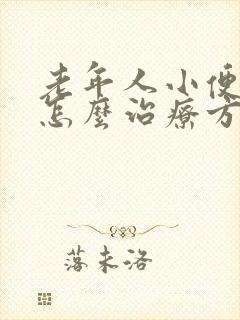 老年人小便频繁怎么治疗方法