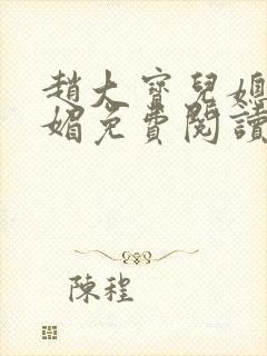 赵大宝儿媳妇苏媚免费阅读