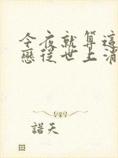 今夜就算这份爱恋从世上消失结局