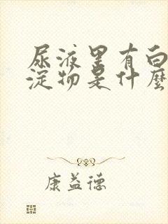 尿液里有白色沉淀物是什么原因