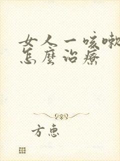 女人一咳嗽漏尿怎么治疗