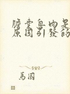 胆囊息肉是什么原因引发的