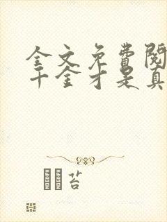 全文免费阅读假千金才是真大佬