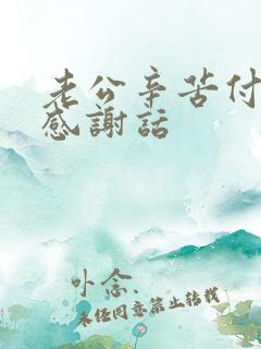 老公辛苦付出的感谢话