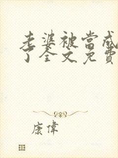 老婆被当成小姐了全文免费阅读