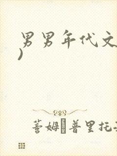 男男年代文(h)