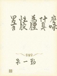 男性为什么撒尿有股腥臭味