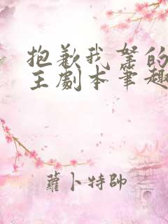 抱歉我拿的是女主剧本笔趣阁