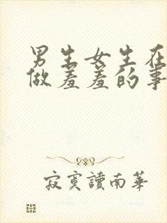 男生女生在床上做羞羞的事情