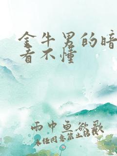 金牛男的暗示别看不懂