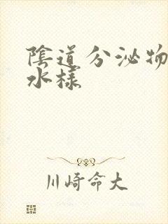 阴道分泌物黄色水样