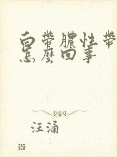 白带脓性带血丝怎么回事