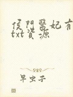 侯门医妃有点毒txt资源