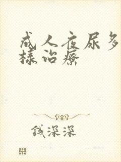 成人夜尿多怎么样治疗