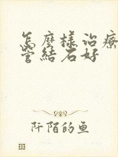 怎么样治疗输尿管结石好