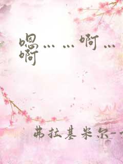 嗯……啊……哈啊