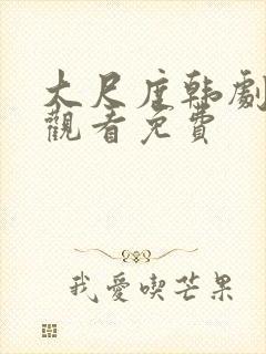 大尺度韩剧在线观看免费