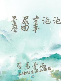 晨尿有泡泡是怎么回事