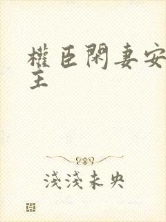 权臣闲妻安德郡主