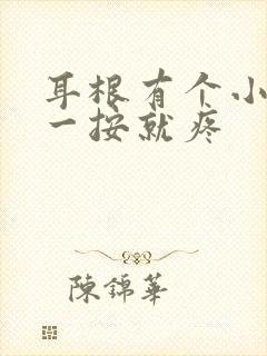 耳根有个小鼓包一按就疼