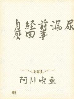 月经前漏尿是怎么回事