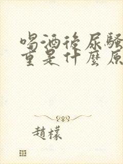 喝酒后尿骚味很重是什么原因