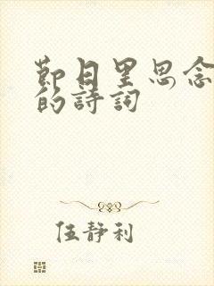 节日里思念亲人的诗词