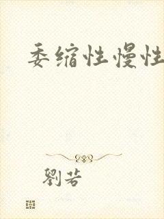 委缩性慢性胃炎