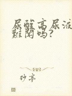 尿酸高尿液气味难闻吗?