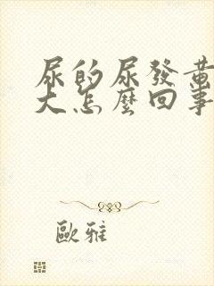 尿的尿发黄味道大怎么回事