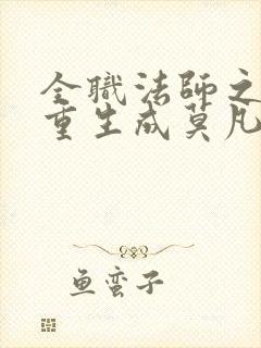 全职法师之我竟重生成莫凡笔趣阁