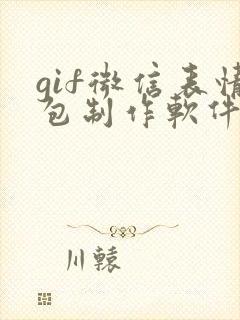 gif微信表情包制作软件