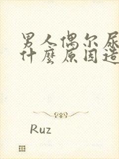 男人偶尔尿床是什么原因造成的