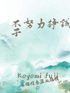 不努力挣钱的句子