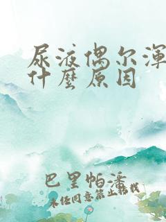 尿液偶尔浑浊是什么原因