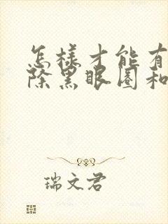 怎样才能有效祛除黑眼圈和眼袋