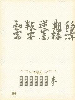 和叛逆期的男孩需要怎样沟通