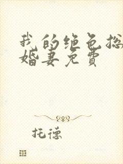 我的绝色总裁未婚妻免费