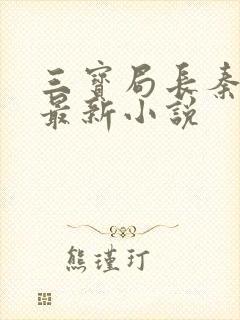 三宝局长秦守仁最新小说