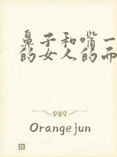 鼻子和嘴一样大的女人的面相