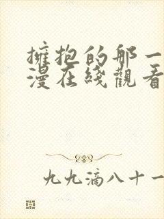 拥抱的那一天动漫在线观看