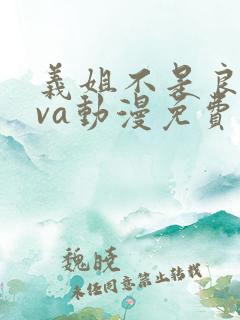 义姐不是良妈ova动漫免费在线观看