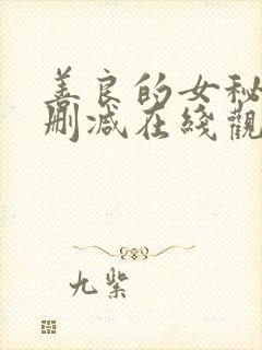 善良的女秘书未删减在线观看